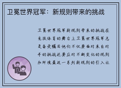 卫冕世界冠军：新规则带来的挑战