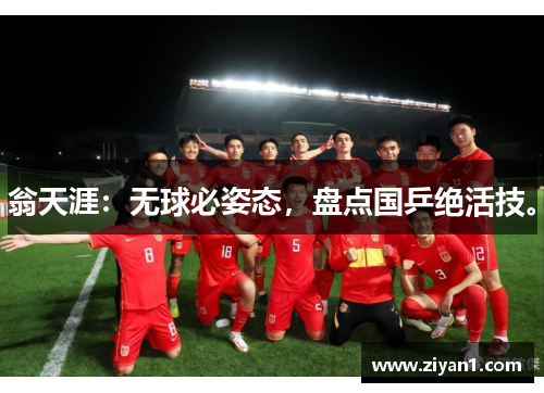 翁天涯：无球必姿态，盘点国乒绝活技。