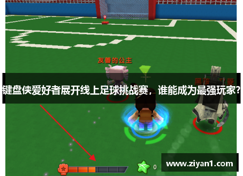 键盘侠爱好者展开线上足球挑战赛，谁能成为最强玩家？