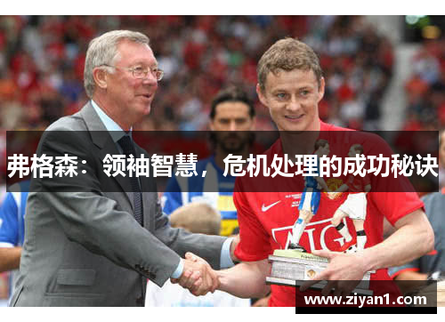 弗格森：领袖智慧，危机处理的成功秘诀