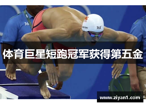 体育巨星短跑冠军获得第五金