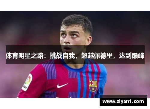 体育明星之路：挑战自我，超越佩德里，达到巅峰