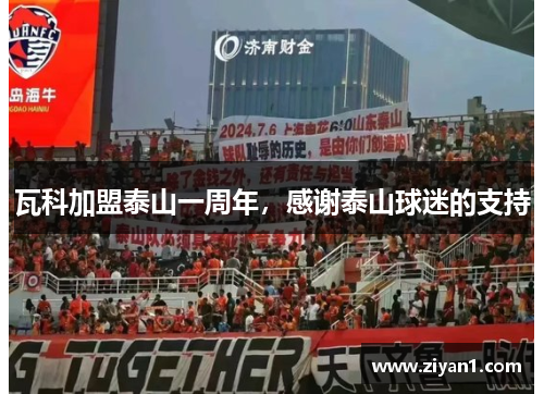 瓦科加盟泰山一周年，感谢泰山球迷的支持